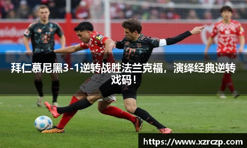 拜仁慕尼黑3-1逆转战胜法兰克福，演绎经典逆转戏码！