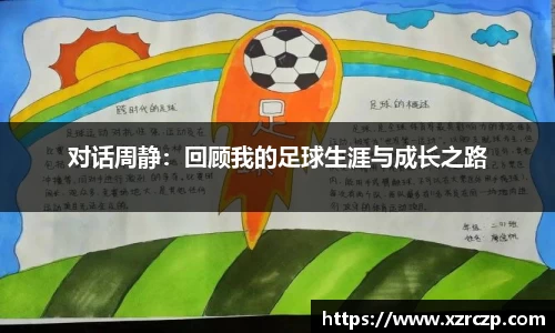 对话周静：回顾我的足球生涯与成长之路
