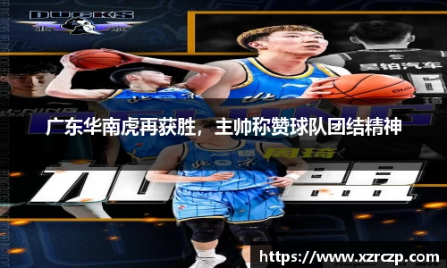 广东华南虎再获胜，主帅称赞球队团结精神
