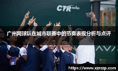 广州网球队在城市联赛中的节奏表现分析与点评