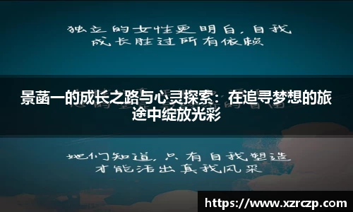 景菡一的成长之路与心灵探索：在追寻梦想的旅途中绽放光彩