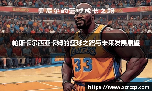 帕斯卡尔西亚卡姆的篮球之路与未来发展展望