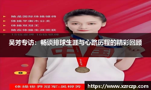吴芳专访：畅谈排球生涯与心路历程的精彩回顾