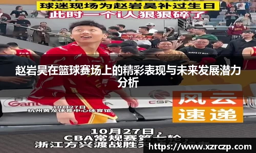 赵岩昊在篮球赛场上的精彩表现与未来发展潜力分析