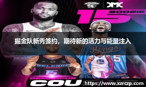 掘金队新秀签约，期待新的活力与能量注入