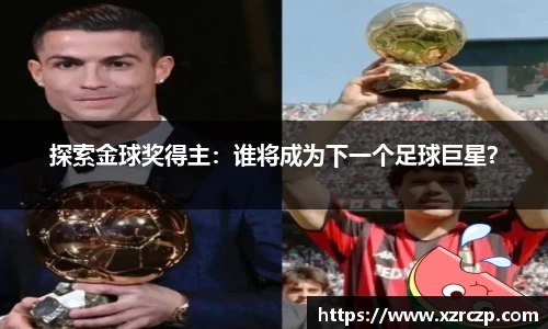 探索金球奖得主：谁将成为下一个足球巨星？