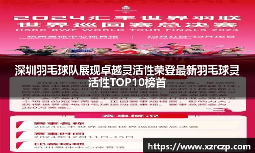 深圳羽毛球队展现卓越灵活性荣登最新羽毛球灵活性TOP10榜首