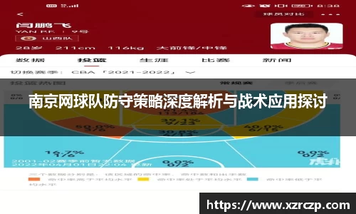 南京网球队防守策略深度解析与战术应用探讨