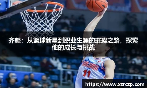 齐麟：从篮球新星到职业生涯的璀璨之路，探索他的成长与挑战