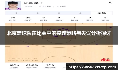 北京篮球队在比赛中的控球策略与失误分析探讨