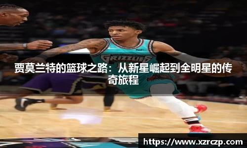 贾莫兰特的篮球之路：从新星崛起到全明星的传奇旅程