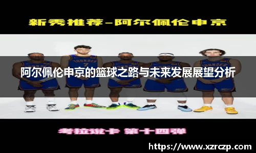 阿尔佩伦申京的篮球之路与未来发展展望分析