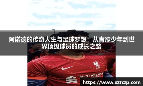 阿诺德的传奇人生与足球梦想：从青涩少年到世界顶级球员的成长之路