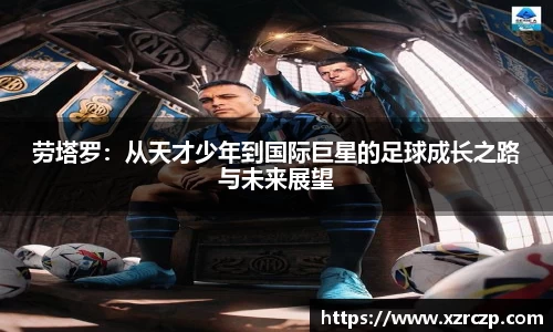 劳塔罗：从天才少年到国际巨星的足球成长之路与未来展望