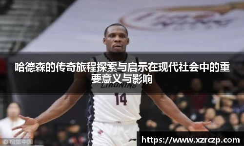 哈德森的传奇旅程探索与启示在现代社会中的重要意义与影响