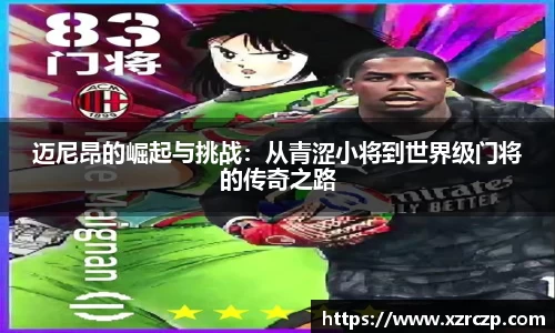 迈尼昂的崛起与挑战：从青涩小将到世界级门将的传奇之路
