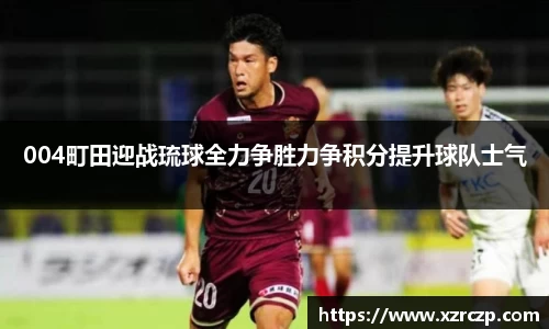004町田迎战琉球全力争胜力争积分提升球队士气