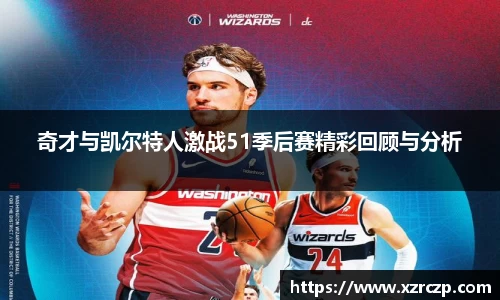 奇才与凯尔特人激战51季后赛精彩回顾与分析