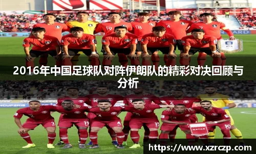 2016年中国足球队对阵伊朗队的精彩对决回顾与分析