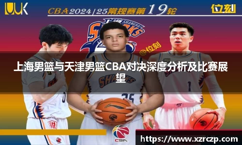 上海男篮与天津男篮CBA对决深度分析及比赛展望