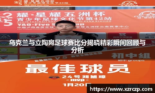 乌克兰与立陶宛足球赛比分揭晓精彩瞬间回顾与分析
